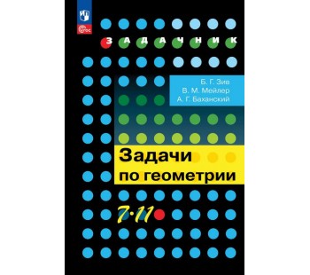 Задачи по геометрии. 7-11 классы