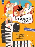 К 5 классу готов.Тетрадь с заданиями для повторения