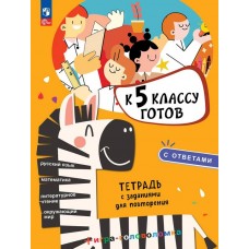 К 5 классу готов.Тетрадь с заданиями для повторения
