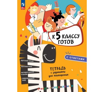 К 5 классу готов.Тетрадь с заданиями для повторения