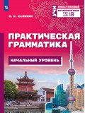 Китайский язык. Практическая грамматика. Начальный уровень