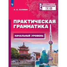 Китайский язык. Практическая грамматика. Начальный уровень