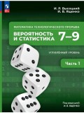 Математика технологического прорыва. Вероятность и статистика. 7—9 классы. Углублённый уровень. Учебник. В 2 частях. Часть 1