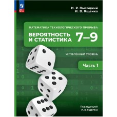 Математика технологического прорыва. Вероятность и статистика. 7—9 классы. Углублённый уровень. Учебник. В 2 частях. Часть 1