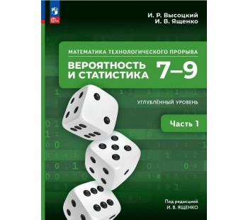 Математика технологического прорыва. Вероятность и статистика. 7—9 классы. Углублённый уровень. Учебник. В 2 частях. Часть 1