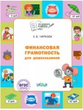 Финансовая грамотность для дошкольников: тетрадь для детей 5-7 лет. Пособие