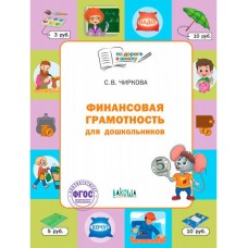 Финансовая грамотность для дошкольников: тетрадь для детей 5-7 лет. Пособие