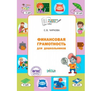 Финансовая грамотность для дошкольников: тетрадь для детей 5-7 лет. Пособие