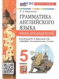 Английский язык. 5 класс. Грамматика англ. языка. Книга для родителей к учебнику Ю.Е. Ваулиной и др.