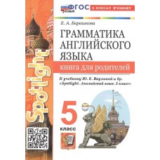 Английский язык. 5 класс. Грамматика англ. языка. Книга для родителей к учебнику Ю.Е. Ваулиной и др.