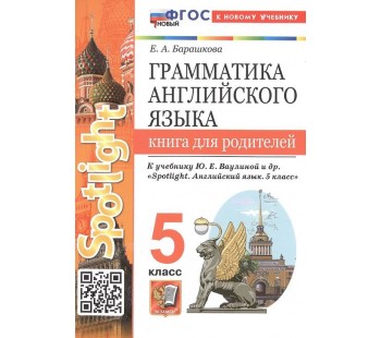 Английский язык. 5 класс. Грамматика англ. языка. Книга для родителей к учебнику Ю.Е. Ваулиной и др.