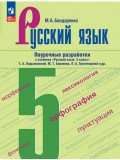 Русский язык. 5 класс. Поурочные разработки к учебнику «Русский язык. 5 класс» Т.А. Ладыженской, М.Т. Баранова, Л.А. Тростенцовой и др.