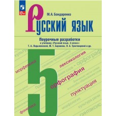 Русский язык. 5 класс. Поурочные разработки к учебнику «Русский язык. 5 класс» Т.А. Ладыженской, М.Т. Баранова, Л.А. Тростенцовой и др.