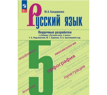 Русский язык. 5 класс. Поурочные разработки к учебнику «Русский язык. 5 класс» Т.А. Ладыженской, М.Т. Баранова, Л.А. Тростенцовой и др.