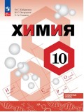  Химия. 10 класс.  Учебное пособие. Углубленный уровень