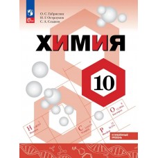  Химия. 10 класс.  Учебное пособие. Углубленный уровень