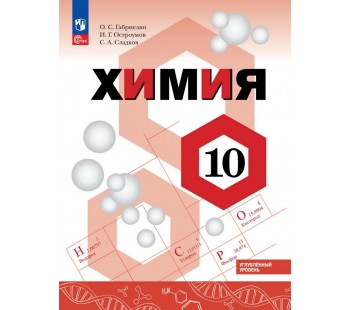  Химия. 10 класс.  Учебное пособие. Углубленный уровень