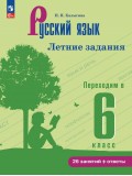 Русский язык. Летние задания. Переходим в 6 класс