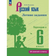 Русский язык. Летние задания. Переходим в 6 класс