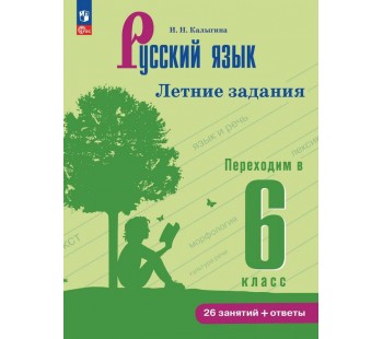 Русский язык. Летние задания. Переходим в 6 класс