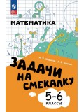 Математика. Задачи на смекалку. 5-6 классы