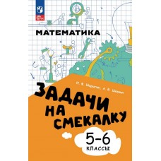 Математика. Задачи на смекалку. 5-6 классы
