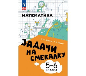 Математика. Задачи на смекалку. 5-6 классы