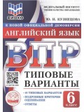 ВПР. Английский язык. 6 класс. Типовые варианты. 10 типовых вариантов. Подробные критерии оценивания. Ответы