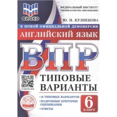 ВПР. Английский язык. 6 класс. Типовые варианты. 10 типовых вариантов. Подробные критерии оценивания. Ответы