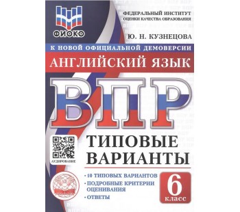 ВПР. Английский язык. 6 класс. Типовые варианты. 10 типовых вариантов. Подробные критерии оценивания. Ответы