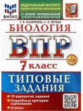 ВПР. Биология. 7 класс. Типовые задания. 10 вариантов задний. Подробные критерии оценивания. Ответы