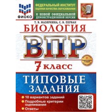 ВПР. Биология. 7 класс. Типовые задания. 10 вариантов задний. Подробные критерии оценивания. Ответы