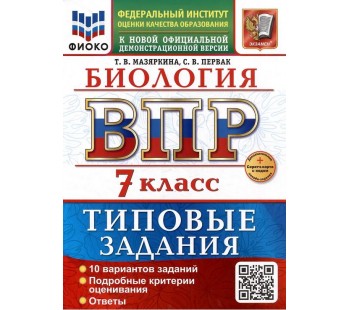 ВПР. Биология. 7 класс. Типовые задания. 10 вариантов задний. Подробные критерии оценивания. Ответы