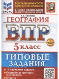 ВПР География 5 класс. 10 вариантов заданий + дополнительные онлайн-задания