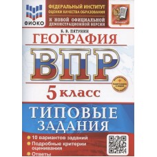 ВПР География 5 класс. 10 вариантов заданий + дополнительные онлайн-задания