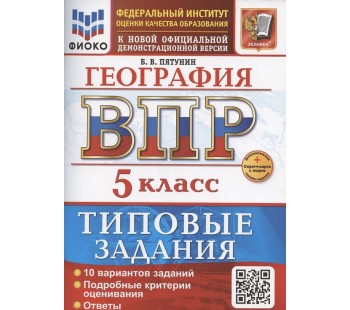 ВПР География 5 класс. 10 вариантов заданий + дополнительные онлайн-задания