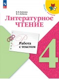 Литературное чтение. Работа с текстом. 4 класс
