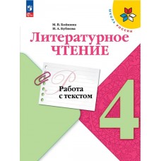 Литературное чтение. Работа с текстом. 4 класс