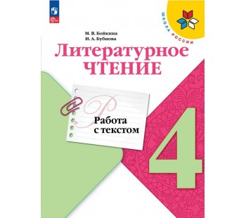 Литературное чтение. Работа с текстом. 4 класс
