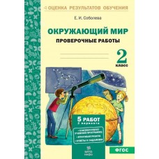 Окружающий мир. 2 класс. Проверочные работы