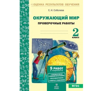 Окружающий мир. 2 класс. Проверочные работы