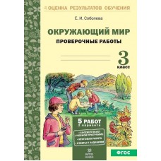 Окружающий мир. 3 класс. Проверочные работы