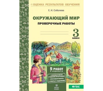 Окружающий мир. 3 класс. Проверочные работы