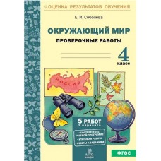 Окружающий мир. 4 класс. Проверочные работы