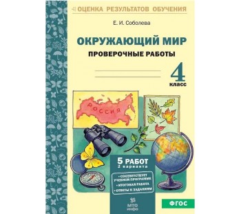 Окружающий мир. 4 класс. Проверочные работы