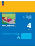 Информатика. Рабочая тетрадь для 4 класса. В 2 частях. Часть 2