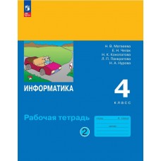 Информатика. Рабочая тетрадь для 4 класса. В 2 частях. Часть 2