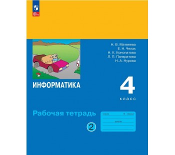 Информатика. Рабочая тетрадь для 4 класса. В 2 частях. Часть 2