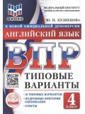 ВПР. Английский язык. 4 класс. Типовые варианты. 10 типовых вариантов. Подробные критерии оценивания. Ответы