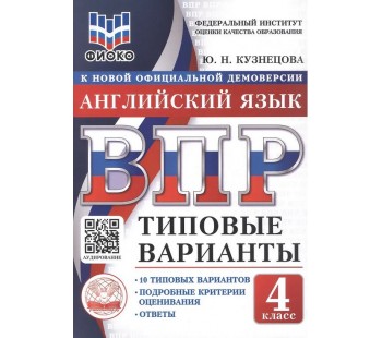 ВПР. Английский язык. 4 класс. Типовые варианты. 10 типовых вариантов. Подробные критерии оценивания. Ответы